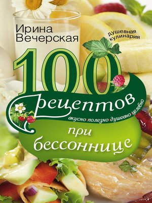 cover image of 100 рецептов при бессоннице. Вкусно, полезно, душевно, целебно